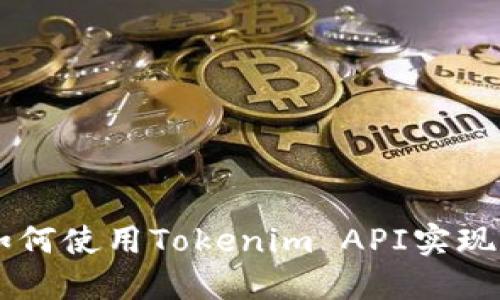 Tokenim接口详解：如何使用Tokenim API实现高效的数字资产管理