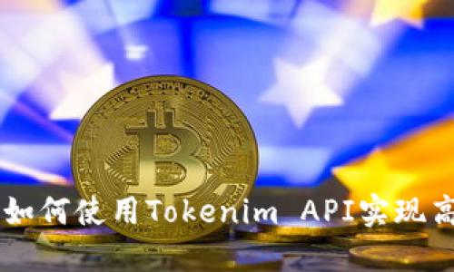 Tokenim接口详解：如何使用Tokenim API实现高效的数字资产管理