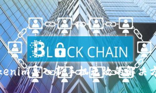 Tokenim导入新手机无效的解决方法