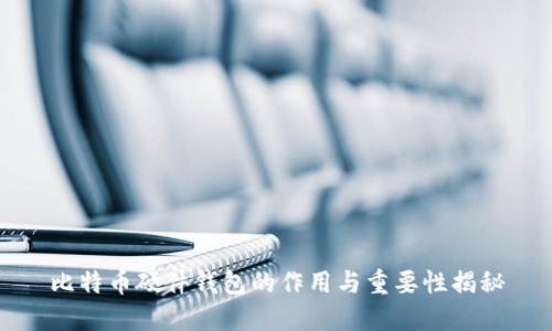 比特币硬件钱包的作用与重要性揭秘