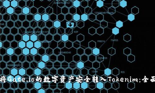 如何将Gate.io的数字资产安全转入Tokenim：全面指南