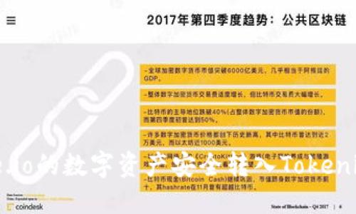 如何将Gate.io的数字资产安全转入Tokenim：全面指南