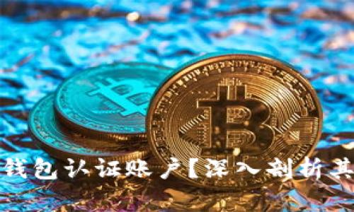 什么是比特币钱包认证账户？深入剖析其功能与安全性