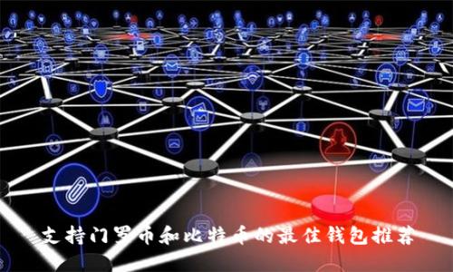 支持门罗币和比特币的最佳钱包推荐