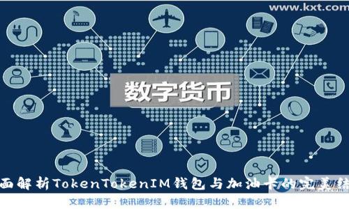 全面解析TokenTokenIM钱包与加油卡的完美结合