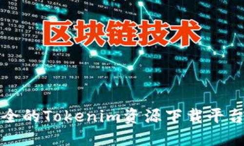 Tokenim下载网 - 最全的Tokenim资源下载平台，畅享最新应用与服务
