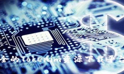 Tokenim下载网 - 最全的Tokenim资源下载平台，畅享最新应用与服务