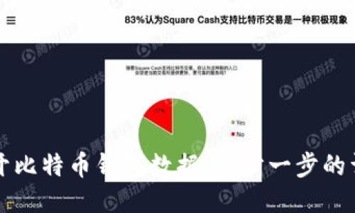 如何打开比特币钱包数据：一步一步的详细指南