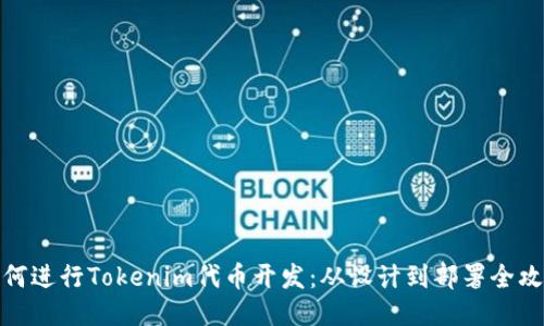 如何进行Tokenim代币开发：从设计到部署全攻略