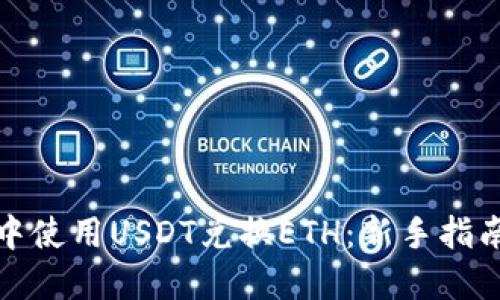 如何在钱包中使用USDT兑换ETH：新手指南与实用技巧
