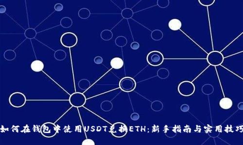 如何在钱包中使用USDT兑换ETH：新手指南与实用技巧