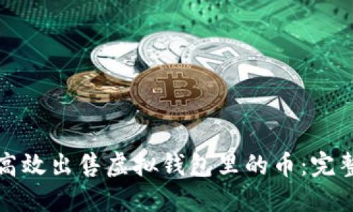 如何高效出售虚拟钱包里的币：完整指南