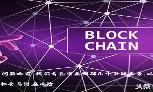 在讨论“tokenim中的kick可以买吗”这一问题之前，我们首先需要明确几个关键要素，以帮助用户更好地理解该主题及相关内容。

Tokenim中KICK代币购买指南：了解投资机会与潜在风险