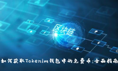 如何获取Tokenim钱包中的免费币：全面指南