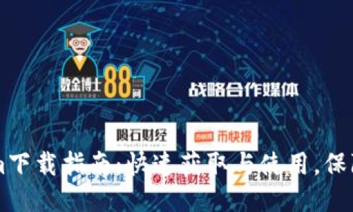 手机Tokenim下载指南：快速获取与使用，保障您的安全性
