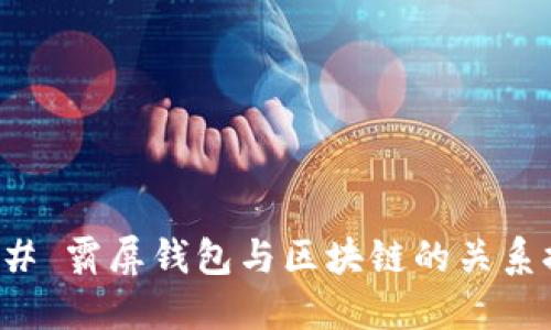 ### 霸屏钱包与区块链的关系探讨