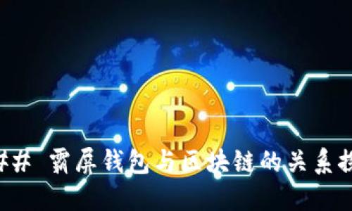 ### 霸屏钱包与区块链的关系探讨