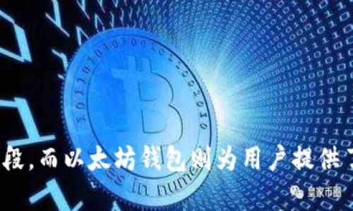  USDT与以太坊钱包的主要区别与选择指南 / 
 guanjianci USDT, 以太坊钱包, 加密货币 /guanjianci 

引言
在当今快速发展的数字货币市场中，USDT（Tether）和以太坊均为两种重要的加密资产。USDT作为一种稳定币，其价值与美元挂钩，旨在为用户提供更为稳定的价值储存方式。以太坊则是一个开放的区块链平台，以其智能合约和去中心化应用（DApps）而闻名。虽然它们都属于加密货币领域，但在钱包的使用和功能上，二者有着显著的区别。

USDT简介
USDT，全名为Tether，是一种旨在保持与法定货币1:1比例的稳定币。这意味着1 USDT的价值通常等同于1美元，因此广泛用于加密货币交易所，作为提前保证金和市场稳定的工具。用户可以通过各种平台购买USDT，并可以选择持有或交易。

以太坊简介
以太坊（Ethereum）不仅仅是一种加密货币（以太币ETH），它还作为全球第二大区块链平台提供服务。以太坊的核心是智能合约，这是一种自动化执行合约的代码，允许开发者创建各种去中心化应用，如去中心化金融（DeFi）平台、数字资产和非同质化代币（NFT）。因此，以太坊钱包的功能与传统钱包有所不同。

钱包的基本概念
加密货币钱包是用于存储和管理数字资产的工具，主要分为热钱包和冷钱包。热钱包连接到互联网，方便随时进行交易；而冷钱包则离线存储，更加安全但不如热钱包方便。

USDT钱包的功能和特性
USDT钱包主要用于存储和管理USDT，同时允许用户在交易所之间进行方便的转账。用户可以选择多种类型的钱包，包括：
ul
    listrong交易所钱包：/strong大多数交易所提供内置钱包供用户存储USDT，虽然方便快捷，但安全性相对较低。/li
    listrong软件钱包：/strong如Exodus、Trust Wallet等，用户可以更好地控制资产，并拥有较强的安全性。/li
    listrong硬件钱包：/strong如Ledger、Trezor，适合长期存储和高额资产，安全性极高。/li
/ul

以太坊钱包的功能和特性
以太坊钱包同样允许用户存储和管理以太币（ETH）及基于以太坊网络的各种代币（ERC-20）。用户可以使用：
ul
    listrong交易所钱包：/strong方便但存在对平台安全性的依赖。/li
    listrong软件钱包：/strong例如MetaMask，允许用户方便地与DApps交互，同时进行以太币和各种代币的存储。/li
    listrong硬件钱包：/strong如Ledger和Trezor，提供对以太坊资产的极高安全性。/li
/ul

USDT与以太坊钱包的比较
当讨论USDT与以太坊钱包时，有几项主要区别需要注意：
ul
    listrong资产类型：/strongUSDT钱包主要管理USDT，而以太坊钱包则支持ETH及多种基于以太坊的资产。/li
    listrong交易速度：/strong由于以太坊网络的特性，以太坊钱包的交易确认时间可能会有所不同，受网络繁忙程度的影响；而USDT的交易速度也受网络影响，尤其是在交易所转账时。/li
    listrongSecurity models:/strong USDT有可能在不同区块链上发行，例如TRC-20和ERC-20，会影响存储安全性和交易方式。/li
/ul

选择钱包的注意事项
在选择钱包时，用户需要根据自身的需求和使用习惯考虑以下因素：
ul
    listrong安全性：/strong评估钱包的安全性非常重要，尤其是考虑到加密资产的不可逆转性。/li
    listrong易用性：/strong钱包的用户界面和功能是否友好，是否适合新手用户。/li
    listrong兼容性：/strong确保选择的钱包可以支持所需的资产类型及与交易所的兼容性。/li
    listrong交易费用：/strong不同钱包及其网络的交易费用差异可能会影响日常使用成本。/li
/ul

总结
USDT与以太坊钱包各自扮演着重要角色，根据用户的不同需求选择合适的钱包至关重要。USDT作为稳定币，为用户提供了一个相对安全和稳定的交易手段，而以太坊钱包则为用户提供了丰富的去中心化金融服务和资产管理能力。在这两个领域中，用户需深入理解各自的特点，从而作出更明智的投资决策和资产管理选择。