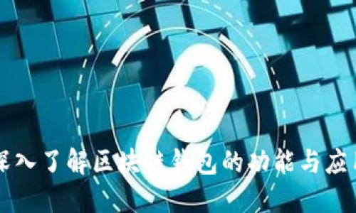 深入了解区块链钱包的功能与应用