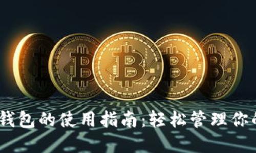 Tokenim 钱包的使用指南：轻松管理你的数字资产