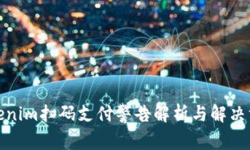 Tokenim扫码支付警告解析与解决方案
