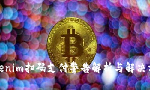 Tokenim扫码支付警告解析与解决方案