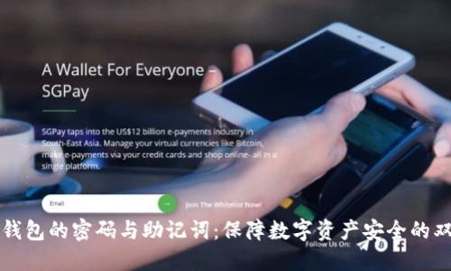 虚拟币钱包的密码与助记词：保障数字资产安全的双重策略