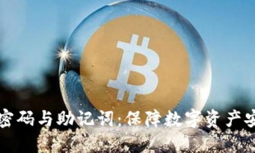 虚拟币钱包的密码与助记词：保障数字资产安全的双重策略