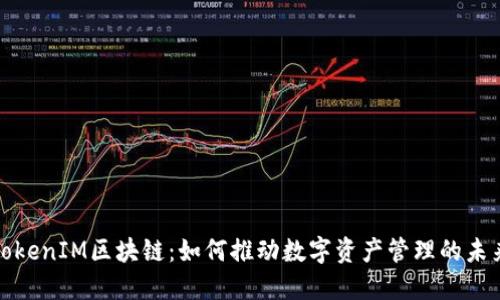 TokenIM区块链：如何推动数字资产管理的未来