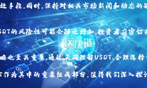   USDT放在钱包里会变少吗？深度解析稳定币的持有与变动 / 
 guanjianci USDT, 钱包, 加密货币 /guanjianci 

引言：理解USDT与数字钱包
在当今数字经济的迅猛发展中，稳定币如USDT（泰达币）逐渐成为人们关注的焦点。USDT之所以被称为“稳定币”，是因为它的价值紧密绑定于美元，1 USDT通常等于1美元。这种稳定性使得USDT成为投资者在波动剧烈的加密货币市场中保值的一种选择。然而，许多人对USDT的持有安全性、遗失风险以及其他可能导致“缩水”的因素感到疑惑。在本文中，我们将深入探讨USDT存放在钱包里是否会变少的问题，破解数字货币的奥秘。

稳定币的本质与价值
首先，让我们明确稳定币的基本概念。稳定币是一种与法定货币或其他资产（如黄金）具有固定比率的数字货币。USDT的设计初衷就是为了为用户提供一种在加密货币市场中相对稳定的资产。由于其资产是通过法定货币的支持来维持其价值，很多人选择将资金以USDT形式存储。因此，USDT的“稳定”并不是建立在市场供求关系的波动之上，而在于其与实际美元的兑换关系。

USDT持有时的资产安全性
接下来，需要了解的是将USDT存放在数字钱包中时，其安全性如何。首先，用户有意将USDT存放在数字钱包里的原因有很多，比如减少市场波动带来的损失、为后续投资做准备等。但是，值得注意的是，虽然USDT自身价值相对稳定，但存放在数字钱包中的USDT“缩水”问题并不是源于其实质价值，而是一些外在因素，如平台风险、智能合约漏洞等。

钱包的类型与选择
在探讨USDT缩水的可能性之前，我们需要了解不同类型的钱包。一般来说，加密货币钱包可以分为热钱包和冷钱包。热钱包能够全天候连接互联网，便于用户进行交易，但相对来说，它们的安全性较低；而冷钱包则是将资产离线存储，安全性较高，但使用上相对不便。用户应根据自己的需求选择合适的钱包类型，保证其资产安全。

交易费用与网络手续费
在往钱包中转入或转出USDT时，交易费用和网络手续费是不可避免的。虽然USDT的面值并不会降低，但如果频繁进行交易，手续费的累积可能导致用户可用的USDT数量减少。因此，在进行任何转账或交易之前，最好提前了解相关费用，并合理制定交易策略，避免在不必要的情况下造成经济损失。

合约与支付方式的选择
USDT是一种基于区块链技术的数字资产，因此其合约和支付方式的选择也会影响其存放的安全性。例如，通过以太坊区块链转账的USDT可能受到网络拥堵的影响，导致交易确认时间延长。如果用户在这一过程中急于进行交易，可能因此选择高额的手续费来加速处理，从而增加持有成本。

保障措施与风险管理
为了降低USDT的持有风险，投资者需要掌握一些保障措施。可以通过多重签名、硬件钱包等方式来增强钱包的安全性。此外，合理分配资产，不将所有的USDT存放在一个地方，也是分散风险的有效手段。同时，保持对相关市场新闻和动态的敏感性，将有助于及时作出应对决策。

监管问题与市场动向
关注USDT的持有风险还需要考虑到监管层面的影响。各国针对加密货币的监管政策不断变化，这可能会对USDT的价值和流通造成影响。尤其是在UGST团队发布动态或面临法规压力时，持有USDT的风险性可能会随之增加。投资者应密切关注全球及国内的政策动向，以便及时调整投资策略。

结论：USDT的变动与持有策略
总而言之，USDT在钱包中是否会变少并不是一个简单的“是”或“否”的问题。这取决于多个因素，包括钱包的类型、转账费用、市场行情、网络状况以及监管政策等。同时，良好的风险管理和持有策略也至关重要。通过正确理解USDT、合理选择钱包与合约，以及注意资产的安全性，用户将能够有效降低USDT持有过程中可能带来的风险，实现稳定的投资回报。

最后，建议广大投资者在进入加密货币市场之前，务必做好充分的研究与准备，确保自己的财产安全和利益最大化。在这个快速发展的时代，数字货币已经成为一种不可忽视的资产形态，而USDT作为其中的重要组成部分，值得我们深入探讨与研究。