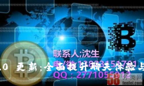 TokenIM 2.0 更新：全面提升聊天体验与新功能解析