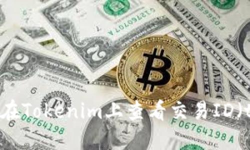 如何在Tokenim上查看交易ID（txid）