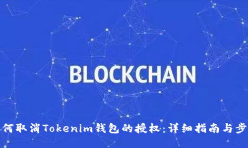 如何取消Tokenim钱包的授权：详细指南与步骤
