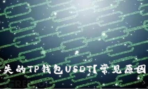 如何找回丢失的TP钱包USDT？常见原因与解决方案