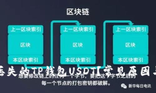 如何找回丢失的TP钱包USDT？常见原因与解决方案