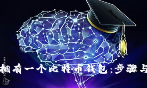 如何拥有一个比特币钱包：步骤与指南