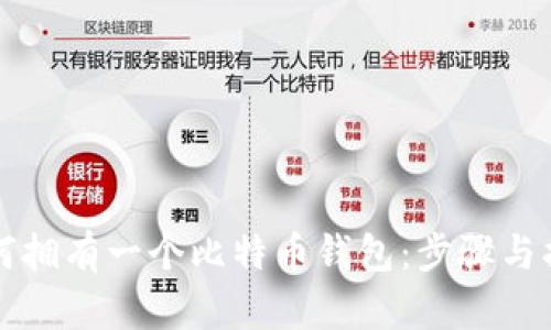 如何拥有一个比特币钱包：步骤与指南