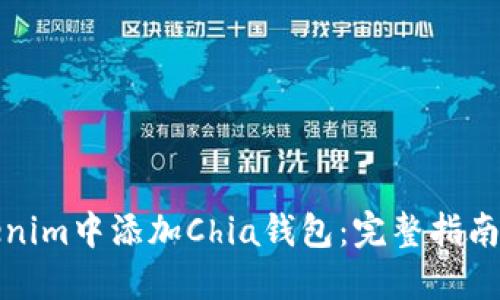 如何在Tokenim中添加Chia钱包：完整指南与实用技巧