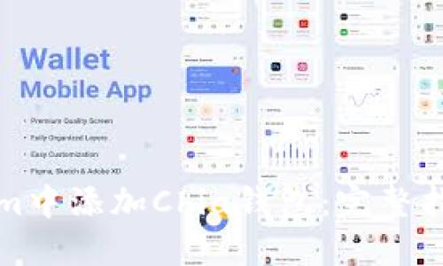 如何在Tokenim中添加Chia钱包：完整指南与实用技巧