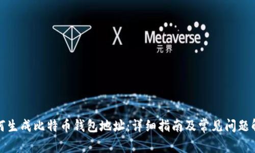 如何生成比特币钱包地址：详细指南及常见问题解答