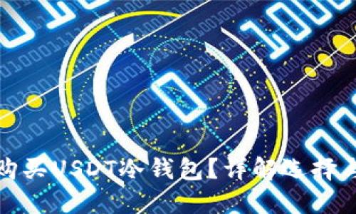 哪里可以购买USDT冷钱包？详解选择与购买指南