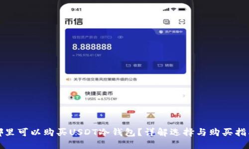 哪里可以购买USDT冷钱包？详解选择与购买指南