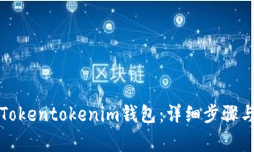 如何找回Tokentokenim钱包：详细步骤与注意事项