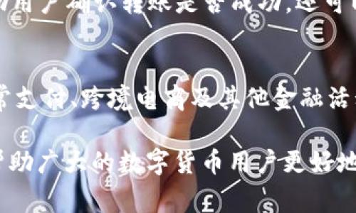 tiaoti钱包中的USDT如何快速转账：详解步骤与注意事项/tiaoti
USDT转账, 钱包转账, 加密货币交易/guanjianci

USDT简介及其转账的重要性
在数字货币的世界中，USDT（Tether）作为一种稳定币，因其与美元的1:1挂钩而备受青睐。很多人利用USDT进行交易、投资及转账，其稳定的价值使得用户在进行大额交易时更为安心。无论是日常的小额支付，还是商业上的大额结算，掌握USDT的转账技巧显得尤为重要。

USDT转账的基本流程
将USDT从一个钱包转账到另一个钱包，其流程并不复杂，但在实际操作中，注意细节能够避免许多不必要的麻烦。首先，用户需要确定发送和接收的地址，确保它们都是有效的USDT地址。以下是具体的步骤：
ol
li打开您的数字钱包应用，确保应用已更新至最新版本。/li
li选择要发送的USDT数量，并复制接收方的USDT地址。/li
li在钱包中粘贴接收方地址，并确定无误。/li
li进行二次确认，确认发送金额和地址。/li
li输入钱包密码或进行指纹验证。/li
li提交转账请求，耐心等待转账确认。/li
/ol

选择正确的网络进行转账
USDT可以通过多种公链进行转账，包括以太坊（ERC20）、波场（TRC20）和Omni等。选择正确的网络对于转账的成功至关重要。如果接收方的地址是基于波场网络，而您却选择了以太坊网络进行转账，此时将导致资金丢失。了解各个网络的特点，能帮助您做出明智的选择。

转账过程中的常见问题及解决方案
在USDT转账的过程中，可能会遇到多种问题，这里总结了一些常见的问题和解决方案：
ul
listrong转账延迟：/strong资金有时候会延迟入账，这通常是由于网络拥堵导致。建议用户耐心等待，并可以通过区块链浏览器查询交易状态。/li
listrong地址错误：/strong在输入地址时，输入错误可能会导致资金无法到账。建议在发送前仔细核对，甚至可以发送少量USDT进行测试。/li
listrong确认费的问题：/strong不同网络的转账费用不同，小额转账如果转账费用过高，用户可以选择其他网络进行低费用的转账。/li
/ul

安全提示：保护你的资产
在进行USDT转账时，安全无疑是最重要的。用户应该采取以下措施来保护自己：
ul
listrong使用安全的钱包：/strong选择信誉良好的钱包应用，确保其具备多重验证和加密保护功能。/li
listrong定期备份钱包信息：/strong将私钥和助记词安全保存，并定期备份，以防止因设备丢失而造成的资产损失。/li
listrong小额测试转账：/strong在进行大额转账前，可以先进行小额转账，以测试地址的有效性及网络状况。/li
/ul

转账完成后的跟踪与管理
在USDT转账完成后，用户可以通过区块链浏览器查看交易的详细信息，包括交易ID、发送和接收地址、转账状态等。这些信息不仅可以帮助用户确认转账是否成功，还可以在出现任何问题时，作为追踪和申诉的依据。此外，定期检查自己钱包中的资产状况，也有助于及时发现异常情况，保护自身的财产安全。

展望未来：USDT的应用前景
随着区块链技术的不断发展和普及，USDT作为一种稳定币的应用场景也在逐渐扩大。不仅在数字货币交易平台上扮演重要角色，还在日常支付、跨境电商及其他金融活动中发挥着不可替代的作用。未来，随着DeFi（去中心化金融）等新兴技术的发展，USDT的应用将更加广泛。

综上所述，掌握USDT的转账流程、选择正确的网络、注意安全问题及后续管理，能够为用户提供无缝的数字货币体验。希望以上内容能够帮助广大的数字货币用户更好地理解和使用USDT，享受数字经济带来的便利。