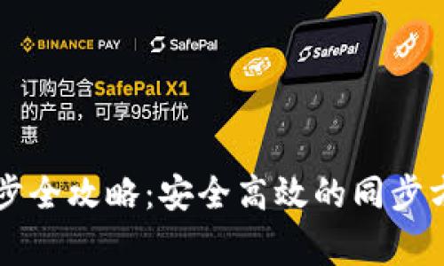 虚拟币电脑钱包同步全攻略：安全高效的同步方法及常见问题解答