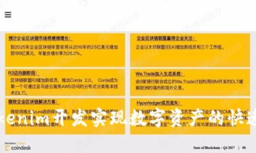 如何通过Tokenim开发实现数字资产的快速融资与交易