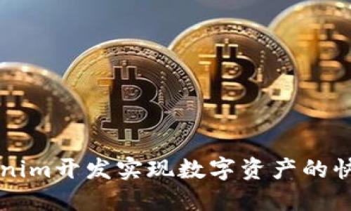 如何通过Tokenim开发实现数字资产的快速融资与交易