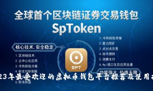 2023年最受欢迎的虚拟币钱包平台推荐及使用指南