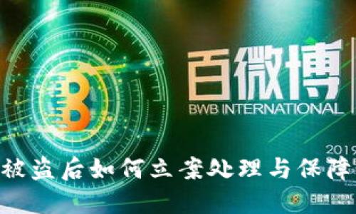 Tokenim被盗后如何立案处理与保障个人权益