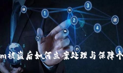 Tokenim被盗后如何立案处理与保障个人权益